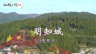 【山城を攻めろ】明知城（恵那市）