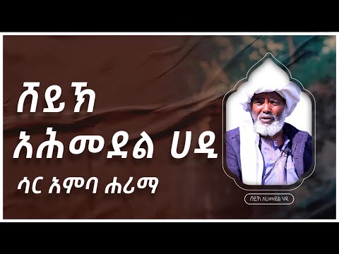 #ካስማ_ሾው || ሸይኽ አህመደል ሀዲ  || ሳር አምባ ሐሪማ ||