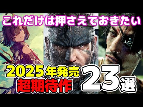 これが2025年の注目ゲームだ！新作ゲーム超期待作まとめ 23選【PS/Switch/XBOX/PC】