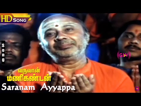 Saranam Ayyappa HD - Varuvan Manikandan | Sarath Babu | Srikanth| MSV Tamil Devotional Songs