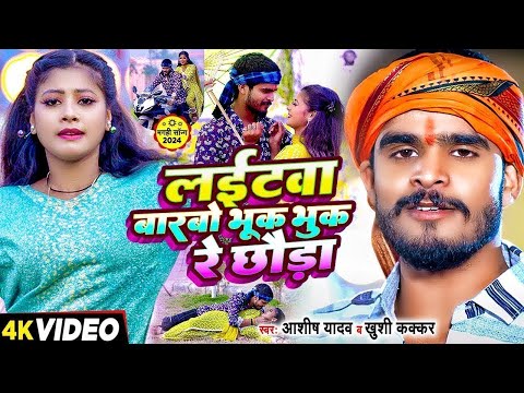 Video - लईटवा बारबो भूक भुक रे छौडा - Ashish Yadav & Khushi Kakkar का एक और बवाल गाना | #Maghi Song