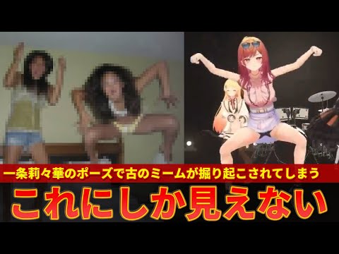 【一条莉々華】振り返り配信の独特すぎる動きにコラ祭り＆古のミームが掘り起こされる事態にｗｗ【ずんだもん解説】