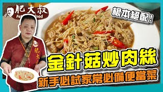 【肥大叔】肉絲金針根本是絕配！家常必備便當菜！新手必試「金針菇炒肉絲」吃過都說好！