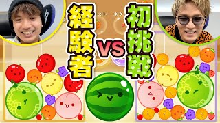 初プレイ・神山 vs 経験者・髙地！フルーツに翻弄される男たち【スイカゲーム】