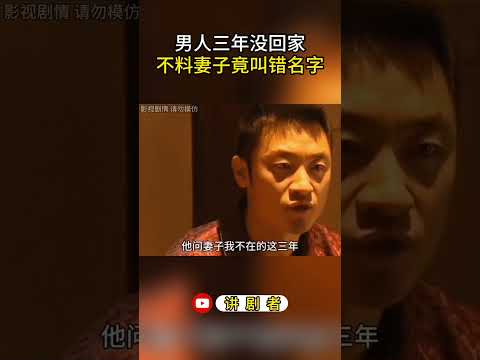 男人三年没回家，不料妻子竟叫错名字 #影视解说 #中国电视剧 #大陆剧