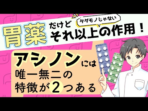 【知っ得】アシノンの驚くべき作用！胃酸抑制だけじゃない〇〇分泌と□□促進！【薬剤師が解説】