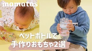 夢中で遊んじゃう！ペットボトルで手作りおもちゃ2選