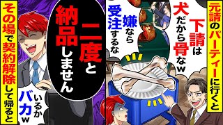 【スカッと】元請けのパーティーに行くと「下請けは犬だから骨なｗ」「嫌なら受注するな」→「二度と納品しません」「いるかバカｗ」その場で契約解除して帰ると…【漫画】【アニメ】【スカッとする話】【2ch】