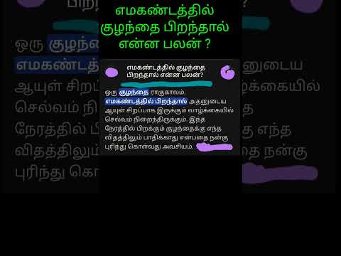 எமகண்டத்தில் குழந்தை பிறந்தால் என்ன பலன் ?