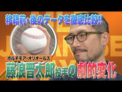 オリオールズ藤浪晋太郎投手　覚醒！　投球データから劇的変化を解明！！【2023日本人メジャーリーガー】