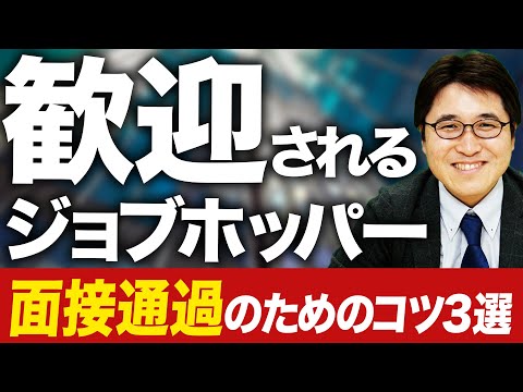 【逆転】ジョブホッパーのための面接通過のコツ3選【転職活動】