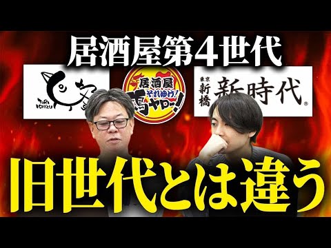 5年後には日本一になってる！？若者総取りの「居酒屋第4世代」は何がすごいのか？｜フランチャイズ相談所 vol.3504