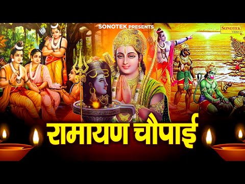 मंगल भवन अमंगलहारी | रामायण चौपाई | Mangal Bhawan Amangalhari | Ramyan Chaupai Song | Loard Rama