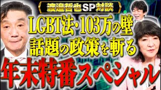 【片山さつき降臨】今話題の政策を片山議員とぶった斬る！年末特番スペシャル！【渡辺哲也SP対談】渡邉哲也×片山さつき×白川司