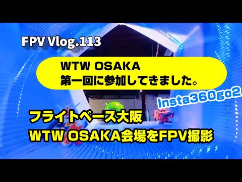 FPV Vlog.113 WTW OSAKA フライトベース大阪の会場をFPV撮影