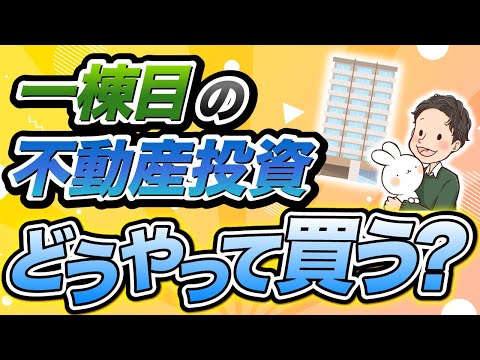 一棟目の不動産投資 どうやって買う？買い方から流れまで解説