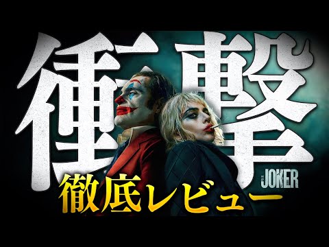 【感想・考察】『ジョーカー：フォリ・ア・ドゥ』感想レビュー「この映画ヤバいです…」【警告後ネタバレあり】