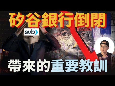 我們能從矽谷銀行倒閉原因中學到什麼? Silicon Valley Bank|矽谷銀行倒閉|美股ETF|指數化投資|投資美股ETF