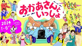 おかあさんといっしょ★2024年1〜6月上半期つきうたカバーメドレー★