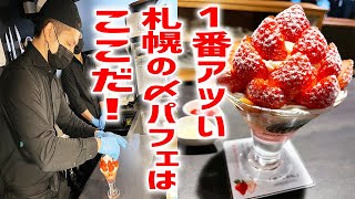 【行列店】１時間半待ち！？今一番アツい札幌の〆パフェはここだ！【ベリーベリークレイジー/北海道・札幌】