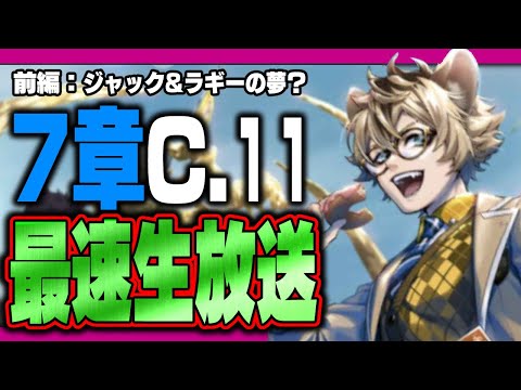 ツイステ生放送『最速放送！本編7章チャプター11前編！ジャック&ラギーの夢へ・・・』【ディズニー ツイステッドワンダーランド/twst/VTuber】