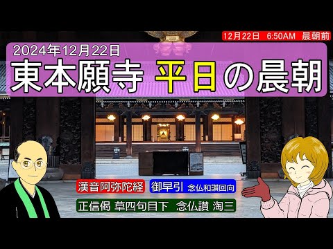 【儀式解説】東本願寺 平日の晨朝〔2024年12月22日〕