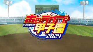 ホロライブ甲子園2024開催決定！【 #ホロライブ甲子園 】