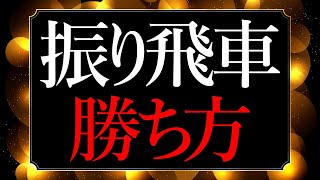 プロ棋士が「振り飛車」で勝つためのポイントを解説します