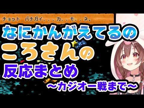 「なにかんがえてるの」ころさんの反応まとめ ～カジオー戦まで～【戌神ころね/ホロライブ/切り抜き動画】