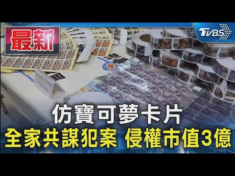 仿寶可夢卡片 全家共謀犯案 侵權市值3億｜TVBS新聞 @TVBSNEWS01