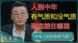 人到中年，有气质和没气质，到底差在哪里？#窦文涛 #梁文道 #马未都 #周轶君 #马家辉 #许子东 #圆桌派 #陈晓卿