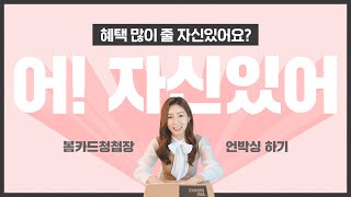 많아도 너무 많은 혜택, 다 알려드립니다 #봄카드 #청첩장