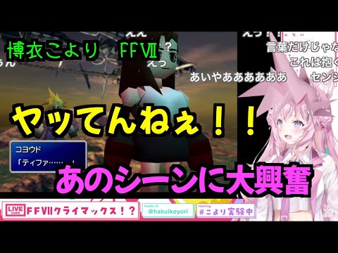 FFⅦティファとクラウドのあのシーンを見て興奮する博衣こよりさん【切り抜き/ホロライブ】