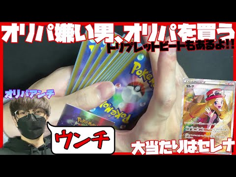 【ポケカ開封】オリパ嫌いの男、オリパを買う【トリプレットビート】