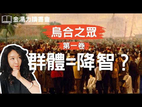 群體心理《烏合之眾》第一卷 【金湯力讀書會】