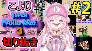 【総集編】こよりへたっぴスーパーマリオ3 Part2【博衣こより/ホロライブ切り抜き】