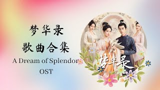 【梦华录 A Dream of Splendor】歌曲合集 FULL OST | Mộng Hoa Lục OST