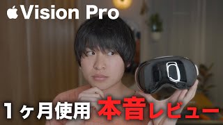 Vision Proを１ヶ月使った本音レビュー【５０万円の価値は…】