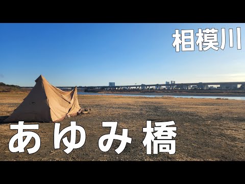 【神奈川県】野営地でぼっちキャンプ【相模川】【ソロキャンプ】【あゆみ橋】