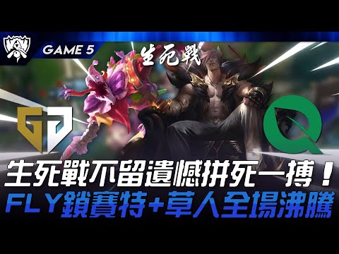 GEN vs FLY 搏至無憾！生死戰不留遺憾拼死一搏！FLY鎖賽特+草人全場沸騰！Game 5 | 2024 S14世界賽