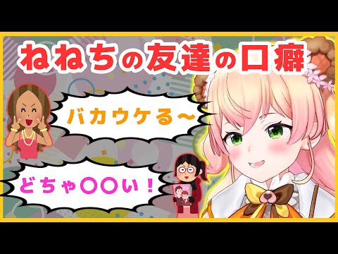 どちゃ〇〇いに代わるセンシティブな言葉を生み出すねねち【ホロライブ/切り抜き/桃鈴ねね】