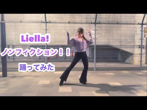 【Liella!】ノンフィクション!!踊ってみた【安里唯】