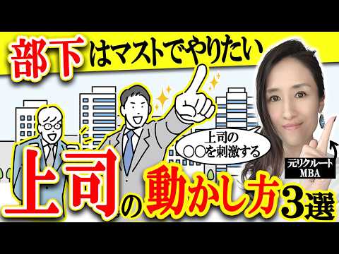 無能な上司はなぜ生まれたか？部下は上司をどうボスマネジメントするか？-元リクルートの起業家が解説- 【職場の人間関係/仕事術】