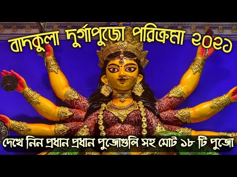 Badkulla Durga puja 2021/ Badkulla Durgapuja Parikroma/ বাদকুল্লা দূর্গা পূজা পরিক্রমা ২০২১