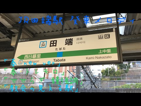 JR田端駅 発車メロディ