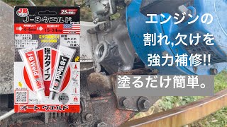 エンジンの割れ,欠けを簡単補修‼︎強力金属パテ オートウェルドでクランクケースの穴を修理しよう。