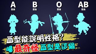 血型能說明性格? 曝"最奇怪"血型是這個 | 天編推播@中天新聞CtiNews