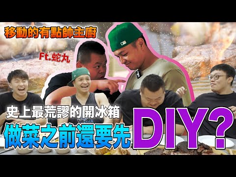 【移動的有點帥主廚】有沒有搞錯！史上最荒謬的開冰箱出現！就在蛇丸家！@BIGSNAKEBALL