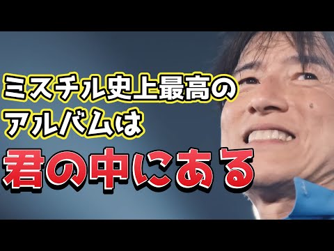 【緊急募集】あなたが好きなMr.Childrenのアルバムをアンケートで教えてください！【ミスチル】