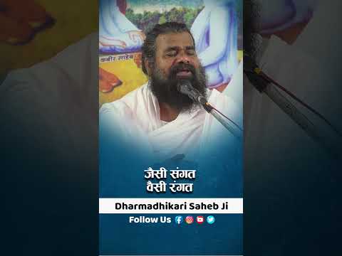 जैसी संगत वैसी रंगत ! Jaisi Sangt Vaisi Rangt By Dharmdhikari Saheb Ji